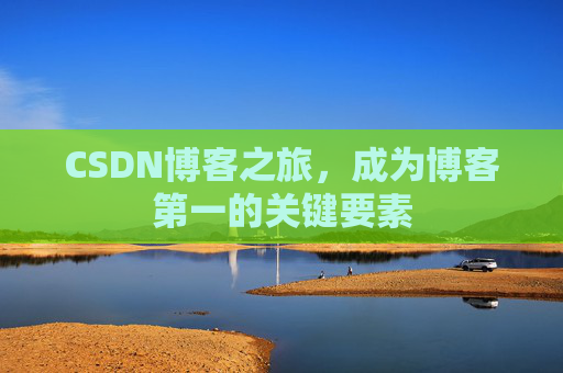 CSDN博客之旅，成为博客第一的关键要素
